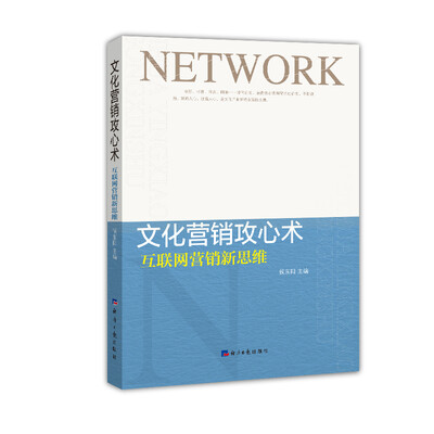 

文化营销攻心术：互联网营销新思维