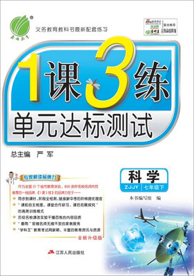 

（2017春）1课3练 七年级 科学 下 浙教版 ZJJY