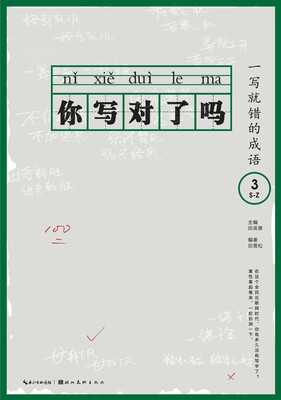 

你写对了吗 一写就错的成语3