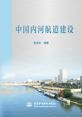 

中国内河航道建设