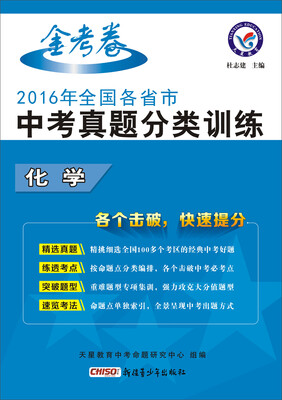 

天星教育·2016中考真题分类训练 化学（适用于2017年中考）