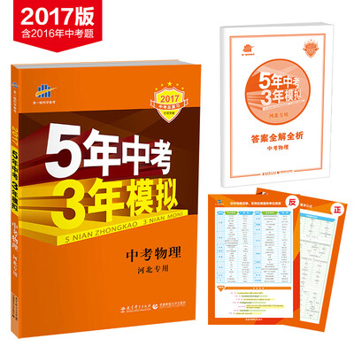 

5年中考3年模拟·2017中考总复习专项突破：中考物理（河北专用）