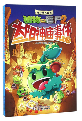 

太阳神庙事件（3）/奇幻爆笑漫画植物大战僵尸2