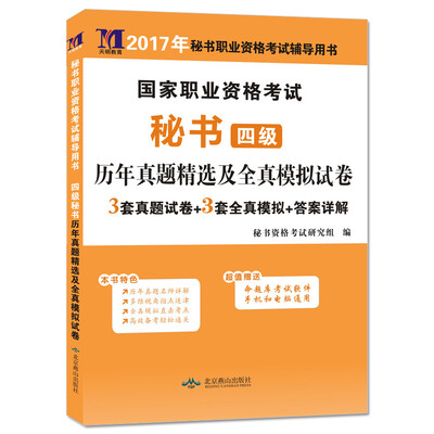 

2017年秘书职业资格考试辅导用书：国家职业资格考试秘书（四级）历年真题精选及全真模拟试卷