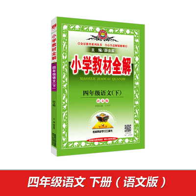 

小学教材全解 四年级语文下 语文版 2017春
