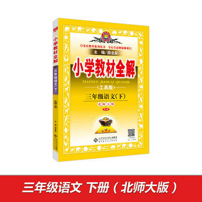 

小学教材全解 三年级语文下 北师大版 工具版 2017春
