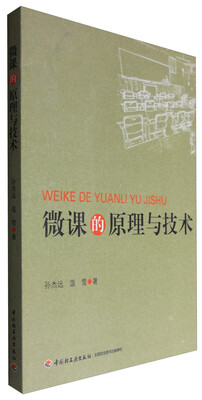 

微课的原理与技术
