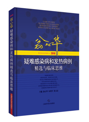

翁心华疑难感染病和发热病例精选与临床思维（2016）