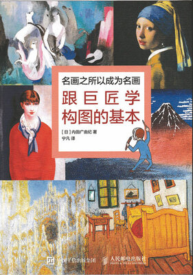 

名画之所以成为名画跟巨匠学构图的基本