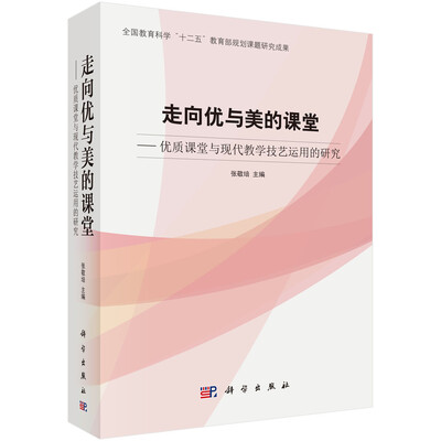 

走向优与美的好课堂优质课堂与现代教学技艺运用的研究