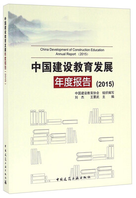 

中国建设教育发展年度报告（2015）