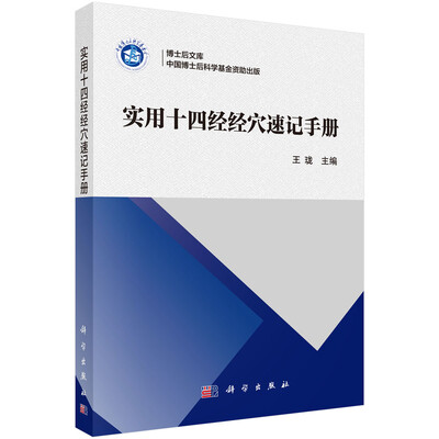 

博士后文库实用十四经经穴速记手册
