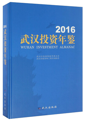 

武汉投资年鉴2016