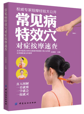 

常见病特效穴对症按摩速查