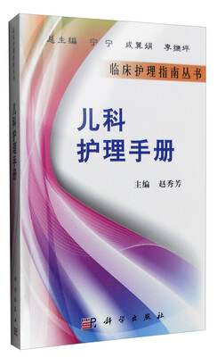 

临床护理指南丛书：儿科护理手册