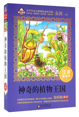 

神奇的植物王国（注音美绘本）/全国著名语文特级教师 窦桂梅推荐 小学生语文新课标必读书系 爱上阅读系列