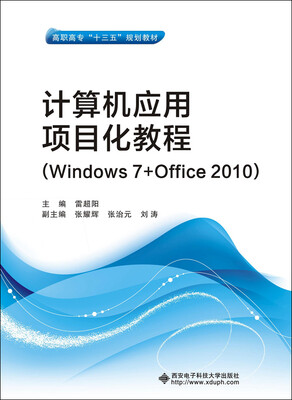 

计算机应用项目化教程Windows 7+Office 2010/高职高专“十三五”规划教材