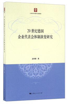 

20世纪德国企业代表会体制演变研究