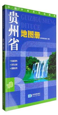 

2017年 贵州省地图册 地形版