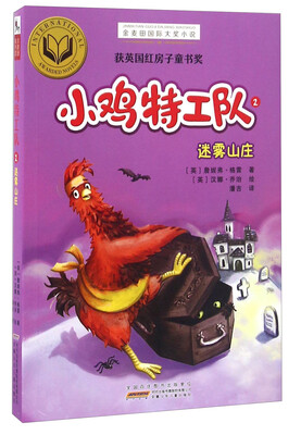 

小鸡特工队2 迷雾山庄/金麦田国际大奖小说