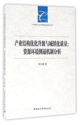 

产业结构优化升级与城镇化质量：资源环境倒逼机制分析