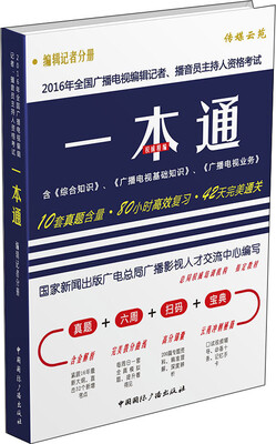 

2016年全国广播电视编辑记者、播音员主持人资格考试一本通：编辑记者分册