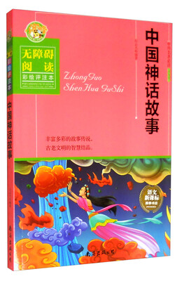 

中外名著必读青少年版：中国神话故事（无障碍阅读 彩绘评注本）语文新课标推荐书目