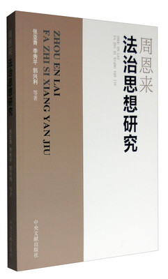 

周恩来法治思想研究