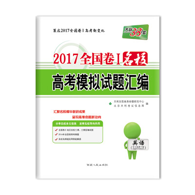 

天利38套 2017全国卷Ⅰ名校高考模拟试题汇编：英语