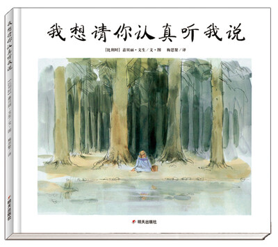 

漂流瓶绘本馆·我想请你认真听我说