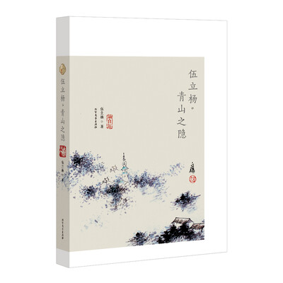 

伍立杨 青山之隐