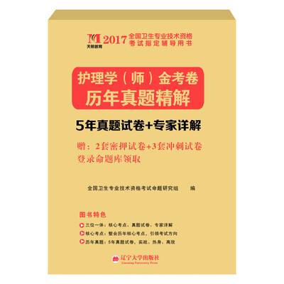 

护理学（师）资格考试2017指定辅导用书历年真题精解金考卷
