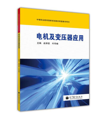 

中等职业教育国家规划教材配套教学用书：电机及变压器应用（附光盘1张）