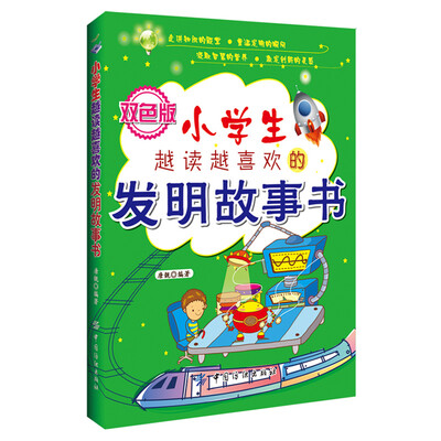 

小学生越读越喜欢的发明故事书（双色版）
