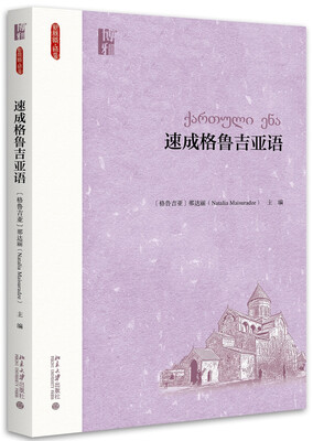 

速成格鲁吉亚语