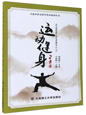 

运动健身234/大连市社会科学普及系列丛书