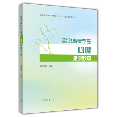 

高职高专学生心理健康教育