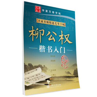 

华夏万卷·名家名帖精选毛笔字帖:柳公权楷书入门