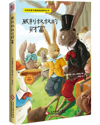

长耳朵兔子威利叔叔系列丛书：威利叔叔的财富