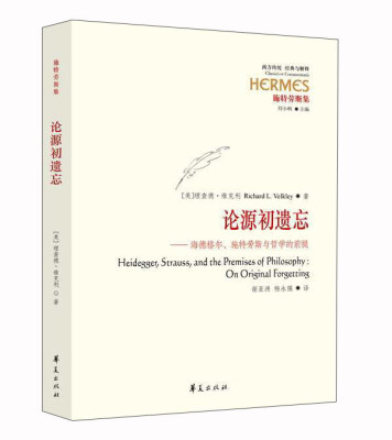 

论源初遗忘海德格尔、施特劳斯与哲学的前提