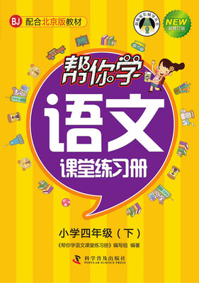 

帮你学语文课堂练习册（小学四年级下）（BJ 北京版）