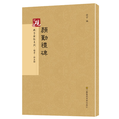 

砚台金帖系列.颜勤礼碑 书法字帖
