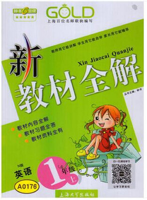 

新教材全解英语一年级上 N版