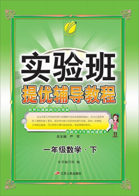 

2017春 实验班提优辅导教程一年级数学下
