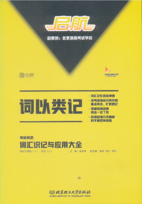 

2017 词以类记：考研英语词汇识记与应用大全
