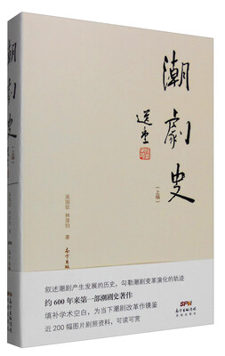 

潮剧史（上编）