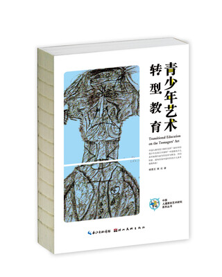 

中国儿童原创艺术研究系列丛书·青少年艺术转型教育