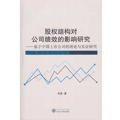 

股权结构对公司绩效的影响研究：基于中国上市公司的理论与实证研究