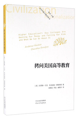 

拷问美国高等教育