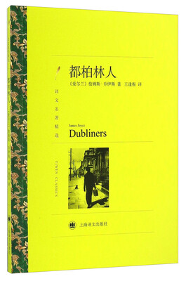 

都柏林人译文名著精选